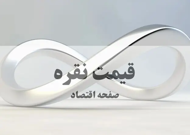 قیمت انس نقره امروز یکشنبه ۴ مرداد ۱۴۰۵ چقدر است؟ 