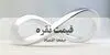 قیمت نقره امروز شنبه ۲۱ شهریور| هر گرم نقره چند؟ 
