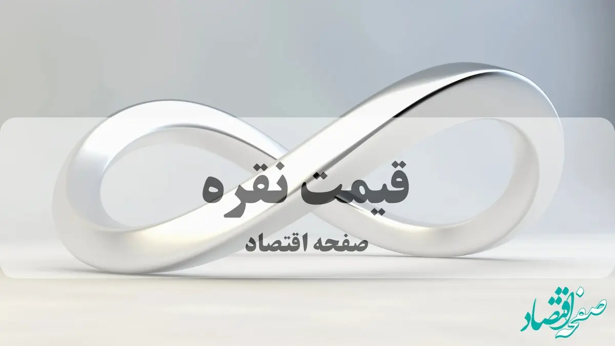 قیمت نقره امروز دوشنبه ۶ بهمن ۱۴۰۴