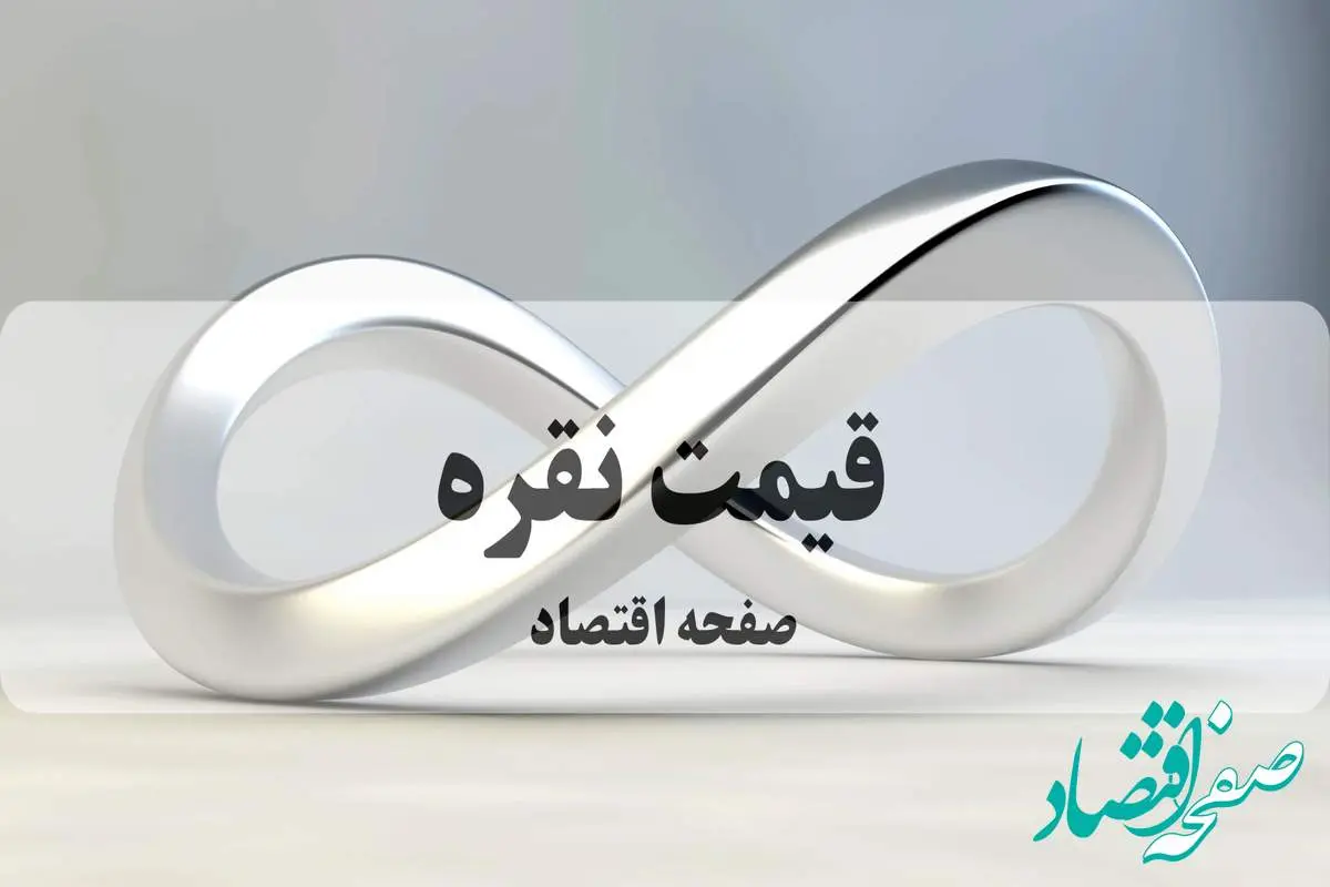 قیمت نقره امروز سه شنبه ۲۵ شهریور ۱۴۰۴ | نقره در آستانه ۱۶۰ هزار تومان؟! 