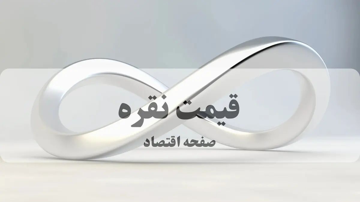 قیمت انس نقره امروز جمعه ۲۲ خرداد ۱۴۰۵ + جدول