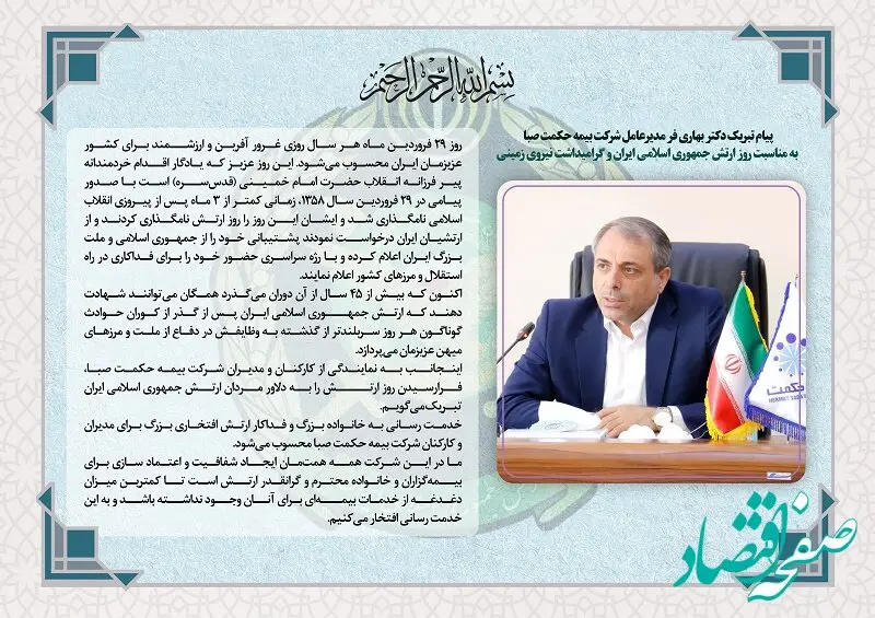 پیام تبریک مدیرعامل شرکت بیمه حکمت صبا به مناسبت روز ارتش جمهوی اسلامی ایران و گرامیداشت نیروی زمینی