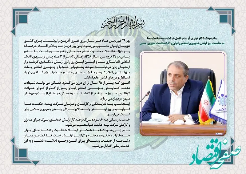 پیام تبریک مدیرعامل شرکت بیمه حکمت صبا به مناسبت روز ارتش جمهوی اسلامی ایران و گرامیداشت نیروی زمینی