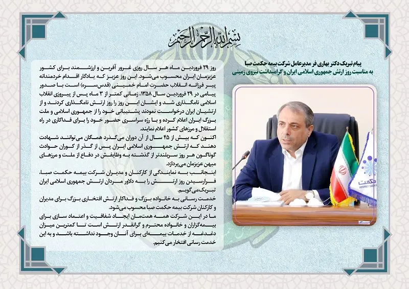 پیام تبریک مدیرعامل شرکت بیمه حکمت صبا به مناسبت روز ارتش جمهوی اسلامی ایران و گرامیداشت نیروی زمینی