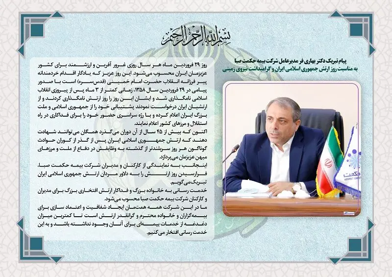 پیام تبریک مدیرعامل شرکت بیمه حکمت صبا به مناسبت روز ارتش جمهوی اسلامی ایران و گرامیداشت نیروی زمینی