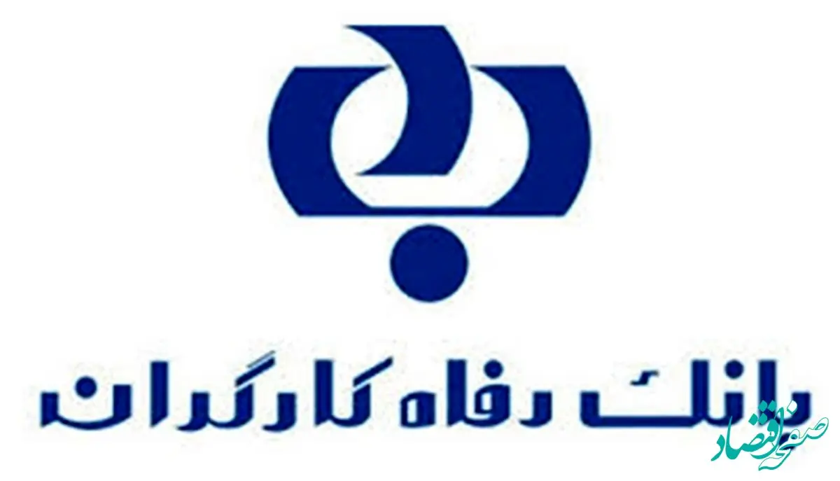 پورتال بانک رفاه با امکانات جدید بروزرسانی شد
