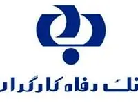 پورتال بانک رفاه با امکانات جدید بروزرسانی شد