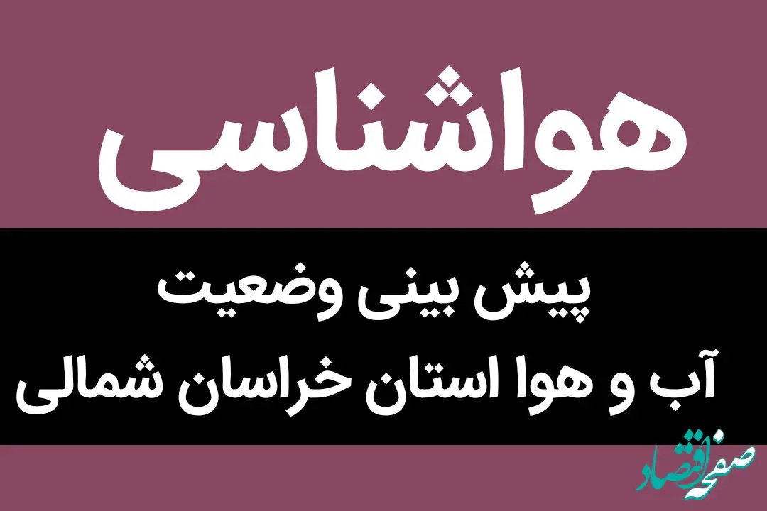 وضعیت آب و هوا خراسان شمالی فردا شنبه ۱۵ مهر ماه ۱۴٠۲ 