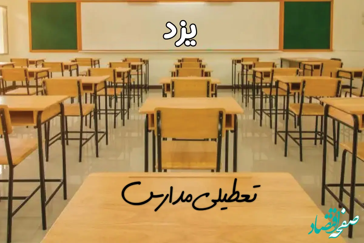 مدارس یزد فردا ۳۱ فروردین به علت آلودگی هوا تعطیل است؟ | تعطیلی مدارس یزد فردا یکشنبه ۳۱ فروردین ۱۴۰۴​