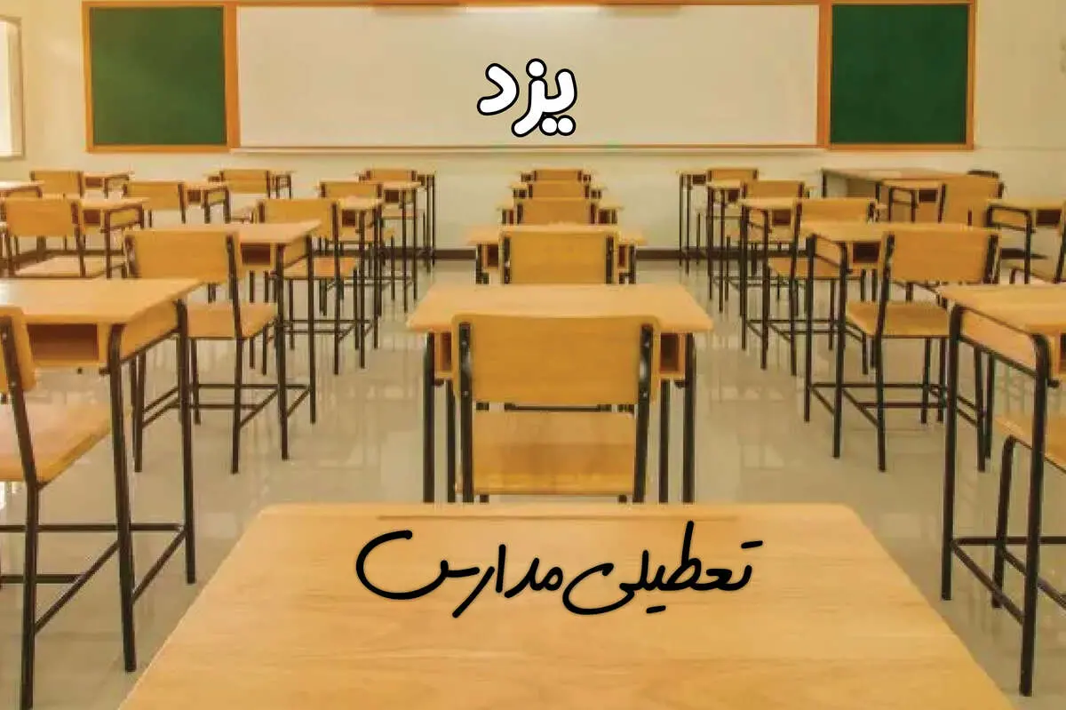 مدارس یزد فردا ۳۱ فروردین به علت آلودگی هوا تعطیل است؟ | تعطیلی مدارس یزد فردا یکشنبه ۳۱ فروردین ۱۴۰۴​