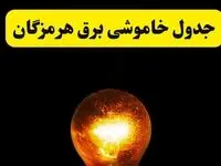 ساعات خاموشی برق هرمزگان فردا چهارشنبه ۱۷ اردیبهشت ۱۴۰۴ | برنامه قطعی برق بندرعباس چهارشنبه ۱۷ اردیبهشت ۱۴۰۴ | برق مناطق بندرعباس فردا چند ساعت قطع می‌شود؟