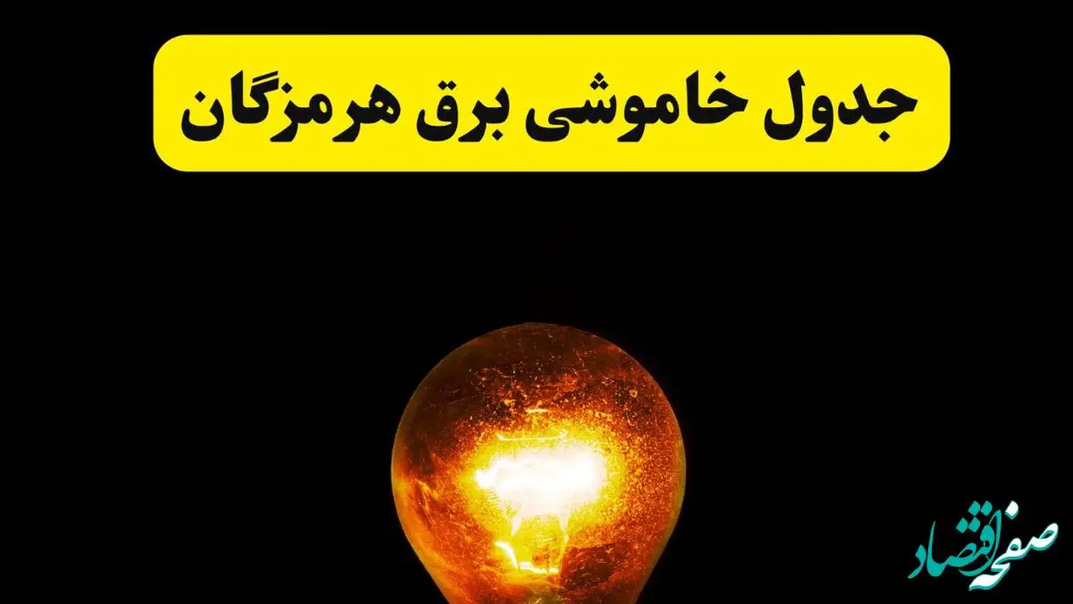 ساعات خاموشی برق هرمزگان فردا چهارشنبه ۱۷ اردیبهشت ۱۴۰۴ | برنامه قطعی برق بندرعباس چهارشنبه ۱۷ اردیبهشت ۱۴۰۴ | برق مناطق بندرعباس فردا چند ساعت قطع می‌شود؟