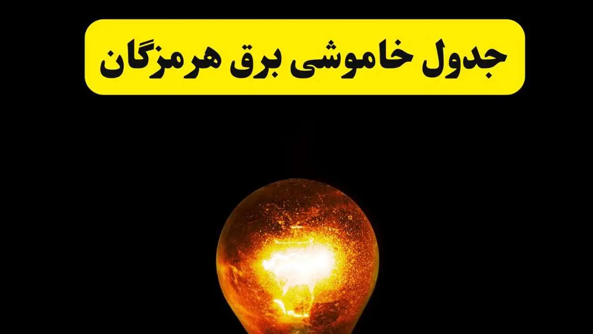 ساعات خاموشی برق هرمزگان فردا چهارشنبه ۱۷ اردیبهشت ۱۴۰۴ | برنامه قطعی برق بندرعباس چهارشنبه ۱۷ اردیبهشت ۱۴۰۴ | برق مناطق بندرعباس فردا چند ساعت قطع می‌شود؟
