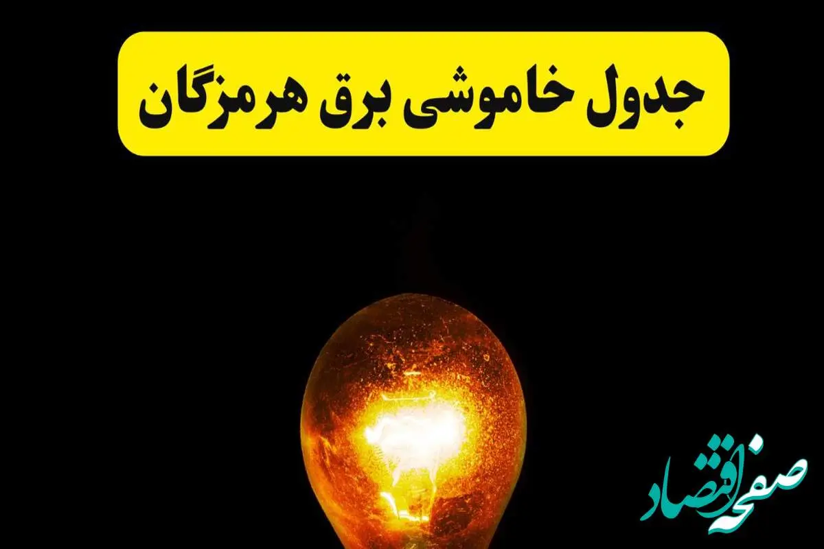 ساعات خاموشی برق هرمزگان فردا چهارشنبه ۱۷ اردیبهشت ۱۴۰۴ | برنامه قطعی برق بندرعباس چهارشنبه ۱۷ اردیبهشت ۱۴۰۴ | برق مناطق بندرعباس فردا چند ساعت قطع میشود؟