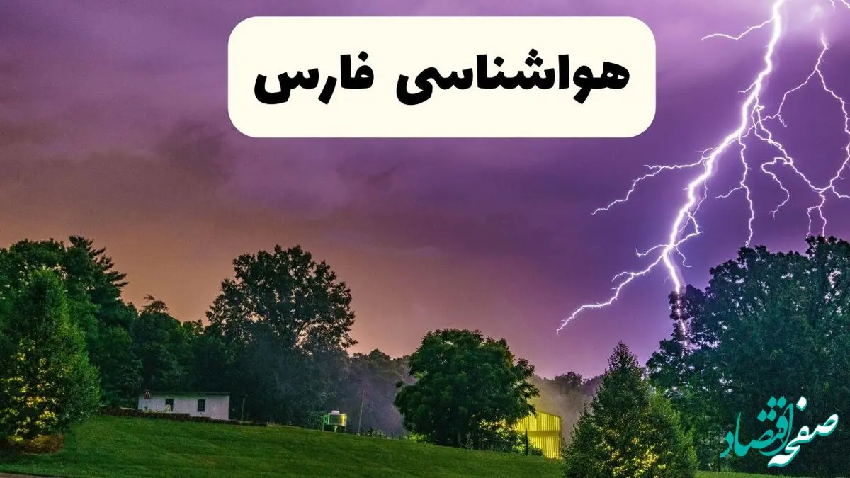 پیش بینی وضعیت آب و هوا فارس فردا سه شنبه ۱۶ اردیبهشت ماه ۱۴۰۴ اعلام شد | خبر فوری هواشناسی فارس ۱۶ اردیبهشت + هواشناسی شیراز