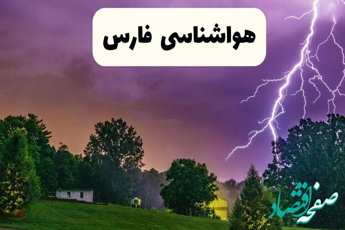 پیش بینی وضعیت آب و هوا فارس فردا سه شنبه ۱۶ اردیبهشت ماه ۱۴۰۴ اعلام شد | خبر فوری هواشناسی فارس ۱۶ اردیبهشت + هواشناسی شیراز