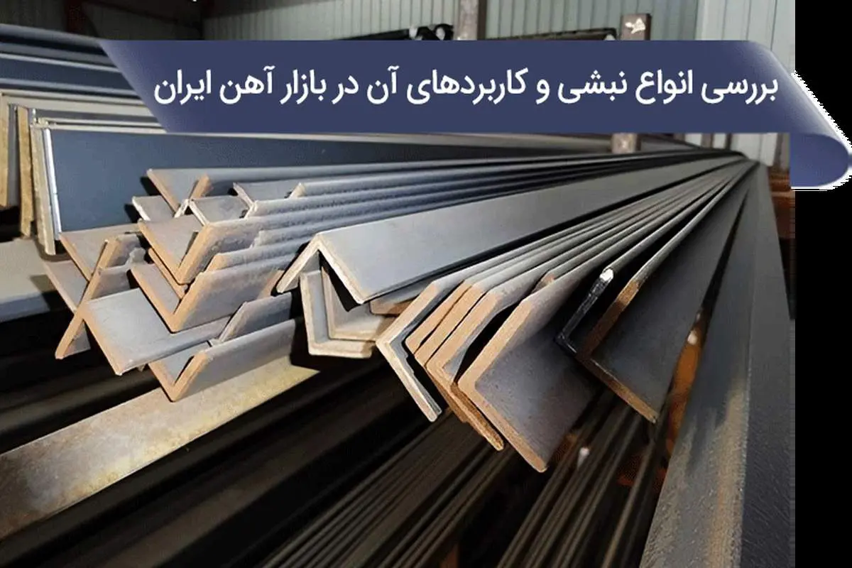 بررسی انواع نبشی و کاربردهای آن در بازار آهن ایران