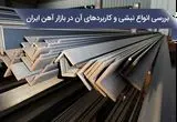 بررسی انواع نبشی و کاربردهای آن در بازار آهن ایران