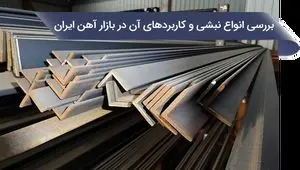 بررسی انواع نبشی و کاربردهای آن در بازار آهن ایران