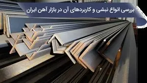 بررسی انواع نبشی و کاربردهای آن در بازار آهن ایران