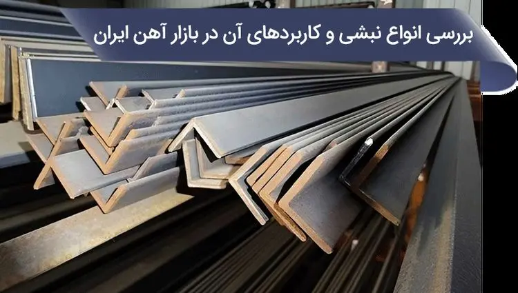بررسی انواع نبشی و کاربردهای آن در بازار آهن ایران