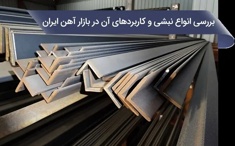 بررسی انواع نبشی و کاربردهای آن در بازار آهن ایران