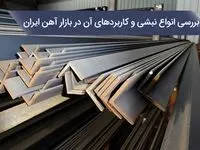 بررسی انواع نبشی و کاربردهای آن در بازار آهن ایران