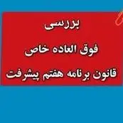  بررسی «فوق العاده خاص» برنامه پنج ساله هفتم پیشرفت | از تسری فوق‌ العاده خاص به بازنشستگان و لشکری ها و نیروهای مسلح تا مبلغ فوق العاده خاص برنامه هفتم+ مراحل اجرا