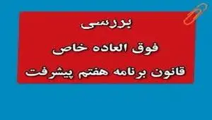 از تسری فوق‌ العاده خاص به بازنشستگان و لشکری ها و نیروهای مسلح تا مبلغ فوق العاده خاص برنامه هفتم+ مراحل اجرا