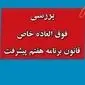 از تسری فوق‌ العاده خاص به بازنشستگان و لشکری ها و نیروهای مسلح تا مبلغ فوق العاده خاص برنامه هفتم+ مراحل اجرا