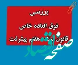 از تسری فوق‌ العاده خاص به بازنشستگان و لشکری ها و نیروهای مسلح تا مبلغ فوق العاده خاص برنامه هفتم+ مراحل اجرا