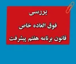 از تسری فوق‌ العاده خاص به بازنشستگان و لشکری ها و نیروهای مسلح تا مبلغ فوق العاده خاص برنامه هفتم+ مراحل اجرا