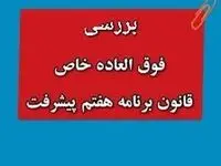 از تسری فوق‌ العاده خاص به بازنشستگان و لشکری ها و نیروهای مسلح تا مبلغ فوق العاده خاص برنامه هفتم+ مراحل اجرا