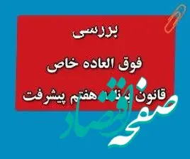 از تسری فوق‌ العاده خاص به بازنشستگان و لشکری ها و نیروهای مسلح تا مبلغ فوق العاده خاص برنامه هفتم+ مراحل اجرا
