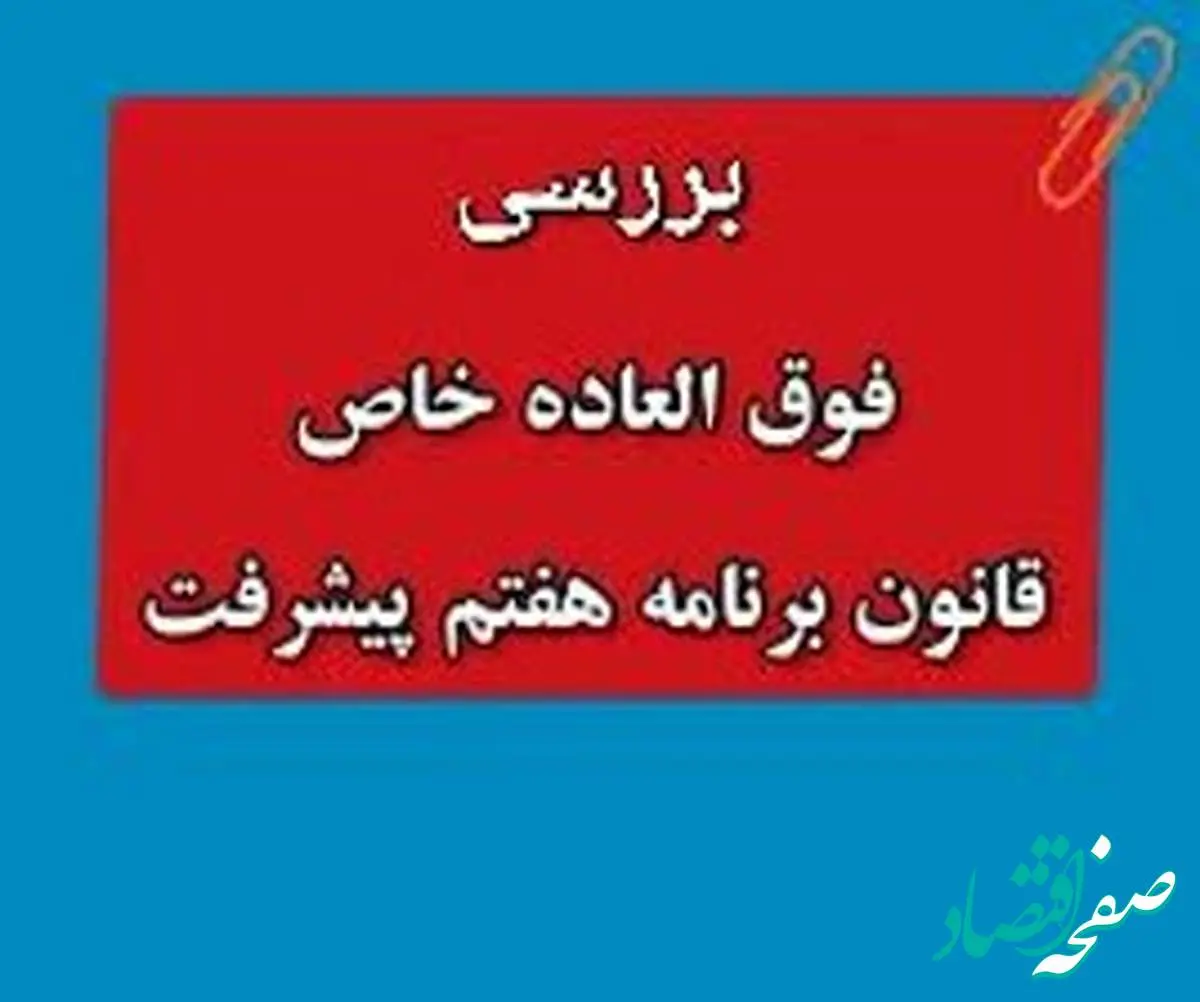 از تسری فوق العاده خاص به بازنشستگان و لشکری ها و نیروهای مسلح تا مبلغ فوق العاده خاص برنامه هفتم+ مراحل اجرا