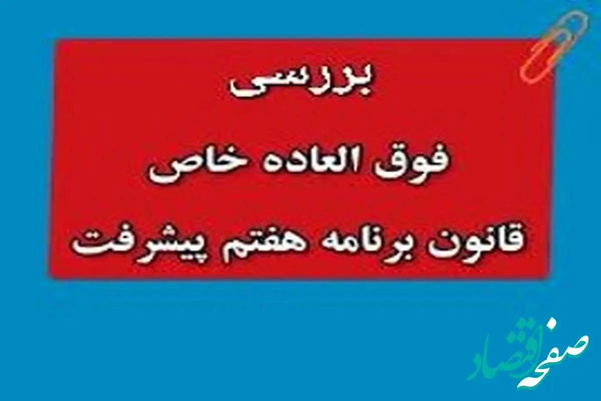 از تسری فوق العاده خاص به بازنشستگان و لشکری ها و نیروهای مسلح تا مبلغ فوق العاده خاص برنامه هفتم+ مراحل اجرا