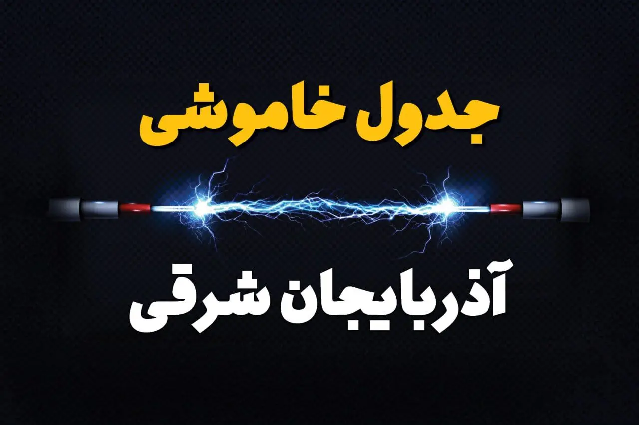 برنامه قطعی برق آذربایجان شرقی فردا چهارشنبه ۱۰ اردیبهشت ماه ۱۴۰۴ + جدول خاموشی برق آذربایجان شرقی دهم اردیبهشت + قطعی برق تبریز