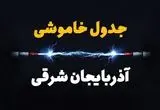 ساعت قطعی برق آذربایجان شرقی امروز یکشنبه ۲۹ تیر ماه ۱۴۰۴ | جدول خاموشی برق تبریز یکشنبه