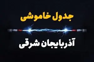 ساعت قطعی برق آذربایجان شرقی امروز یکشنبه ۲۹ تیر ماه ۱۴۰۴ | جدول خاموشی برق تبریز یکشنبه