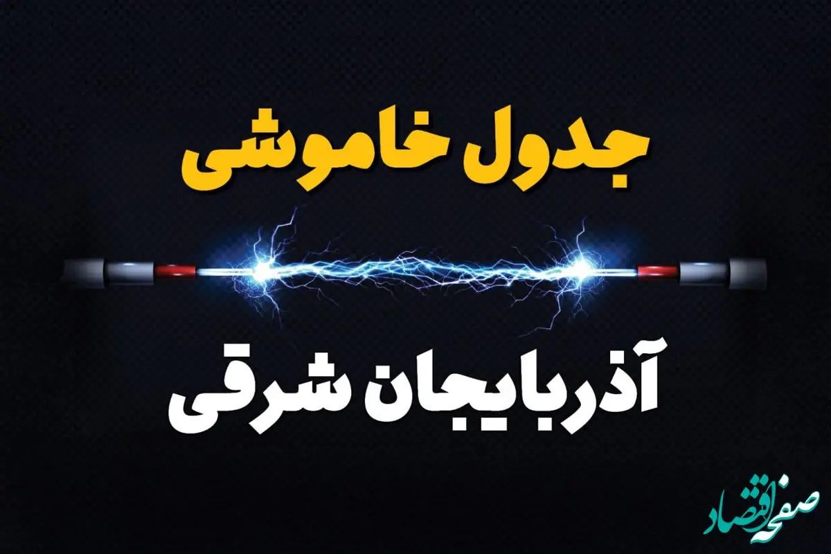 ساعت قطعی برق آذربایجان شرقی امروز یکشنبه ۲۹ تیر ماه ۱۴۰۴ | جدول خاموشی برق تبریز یکشنبه