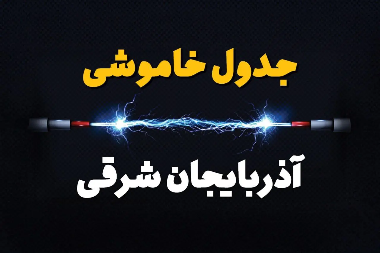 برنامه قطعی برق آذربایجان شرقی فردا چهارشنبه ۱۰ اردیبهشت ماه ۱۴۰۴ + جدول خاموشی برق آذربایجان شرقی دهم اردیبهشت + قطعی برق تبریز