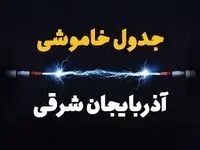 برنامه قطعی برق آذربایجان شرقی فردا چهارشنبه ۱۰ اردیبهشت ماه ۱۴۰۴ + جدول خاموشی برق آذربایجان شرقی دهم اردیبهشت + قطعی برق تبریز