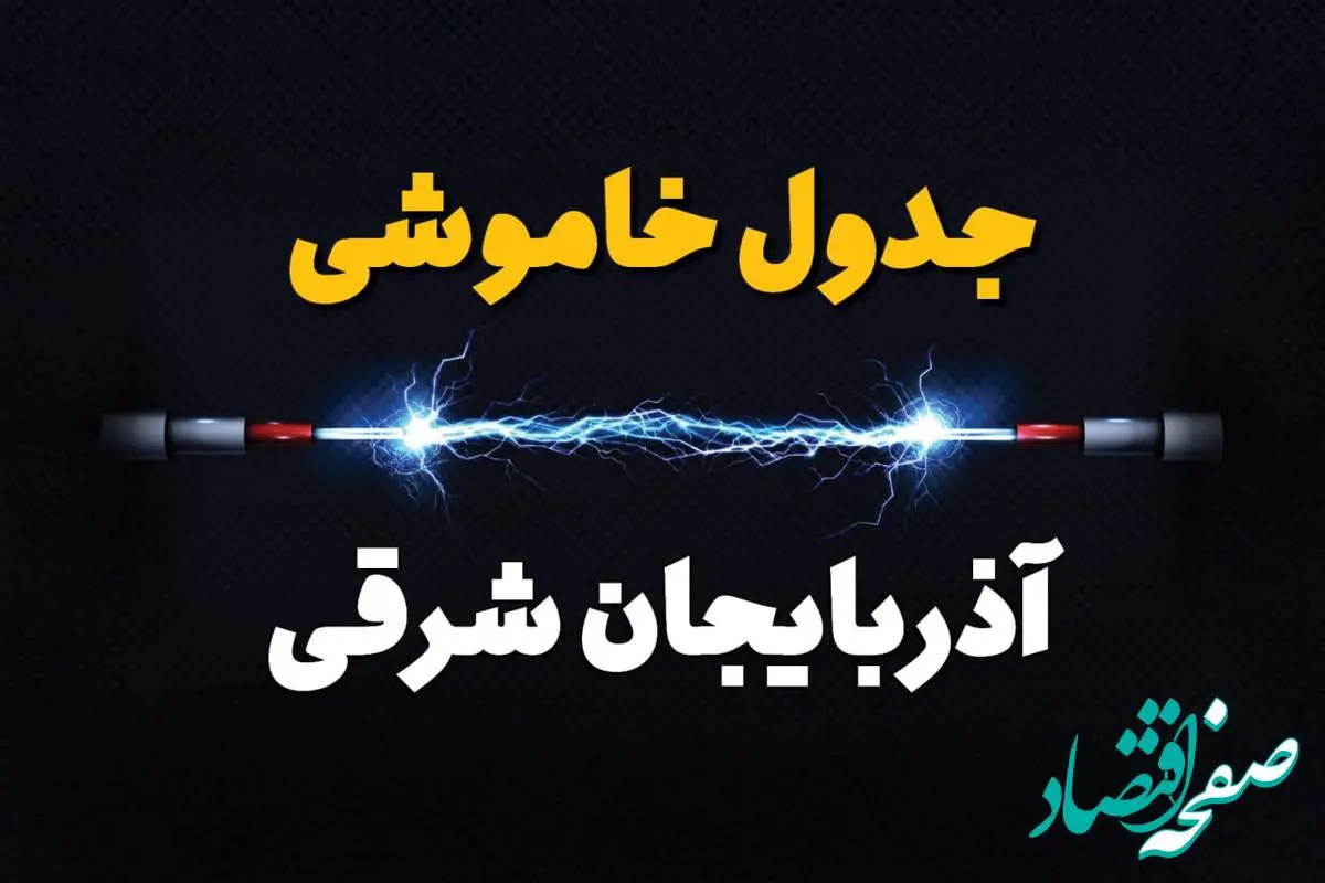 برنامه قطعی برق آذربایجان شرقی فردا چهارشنبه ۱۰ اردیبهشت ماه ۱۴۰۴ + جدول خاموشی برق آذربایجان شرقی دهم اردیبهشت + قطعی برق تبریز