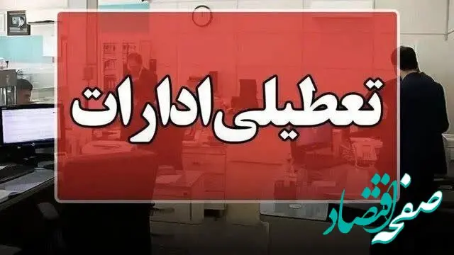 خبر فوری از تعطیلی ادارات استان مرکزی در این روز از هفته تا پایان سال ۱۴۰۴