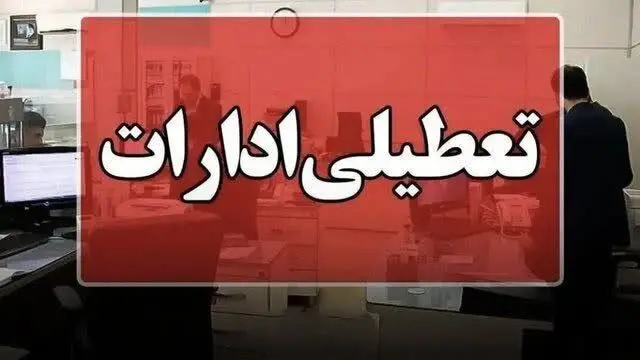 خبر فوری از تعطیلی ادارات استان مرکزی در این روز از هفته تا پایان سال ۱۴۰۴