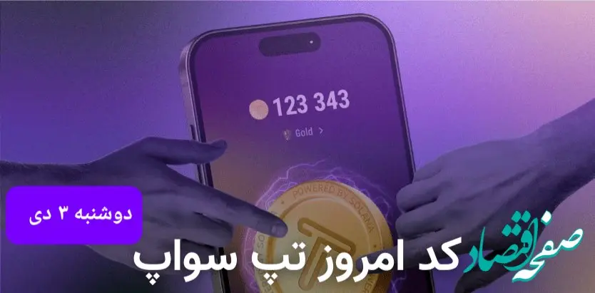 کد ویدئوهای امروز بازی تپ سواپ دوشنبه ۳ دی ۱۴۰۳