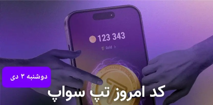 کد ویدئوهای امروز بازی تپ سواپ دوشنبه ۳ دی ۱۴۰۳