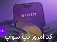 کد ویدئوهای امروز بازی تپ سواپ دوشنبه ۳ دی ۱۴۰۳