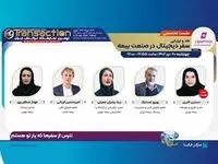 بیمه نوین حمایت‌گر نشست «سفر دیجیتال در صنعت بیمه» در نهمین نمایشگاه تراکنش ایران