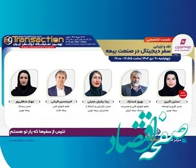 بیمه نوین حمایت‌گر نشست «سفر دیجیتال در صنعت بیمه» در نهمین نمایشگاه تراکنش ایران